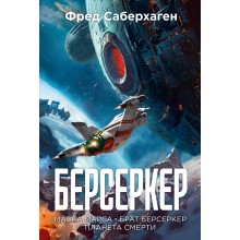 Берсеркер. Книга 1. Маска Марса. Брат берсеркер. Планета смерти. Саберхаген Ф. Азбука