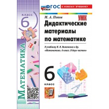 Математика 6 класс. Дидактические материалы к учебнику Н. Я. Виленкина к новому учебнику, 2026. Попов М.А. Экзамен