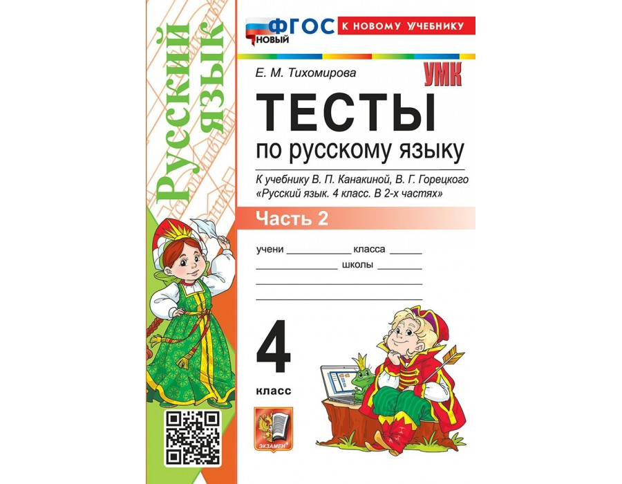 Русский язык 4 класс. Тесты к учебнику В. П. Канакиной, В. Г. Горецкого к новому учебнику, часть 2, 2026. Тихомирова Е.М. Экзамен