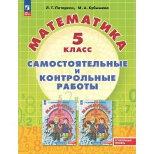 Математика 5 класс. Самостоятельные и контрольные работы. Углубленный уровень, 2025. Самостоятельные работы. Петерсон Л.Г. Просвещение
