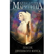 Посох двуликого Януса. А. Маринина Эксмо