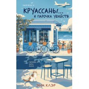Круассаны… и парочка убийств. Э. Клэр Эксмо