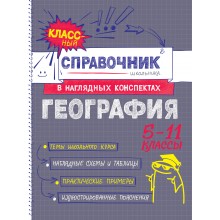 География 5 - 11 классы. Справочник. Куклис М.С. Эксмо