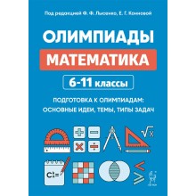 Математика 6 - 11 классы. Олимпиады: основные идеи, темы, типы задач. Лысенко Ф.Ф. Легион