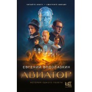 Авиатор. Водолазкин Е.Г. АСТ