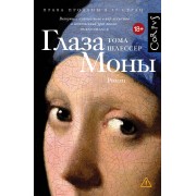 Глаза Моны. Т. Шлессер АСТ