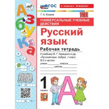 Азбука. Обучение грамоте. 1 класс. Рабочая тетрадь к учебнику В. Г. Горецкого и другие. Универсальные учебные действия. К новому учебнику. 2026. Козина Г.А. Экзамен