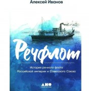 Речфлот. История речного флота Российской империи и Советского Союза. А. Иванов АльпинаПабл