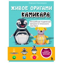 Живое оригами камикара. Волшебные подвижные фигурки от японского мастера. Х. Накамура Эксмо/Бомбора