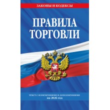 Правила торговли. Текст с изменениями и дополнениями на 2026 год.  Эксмо