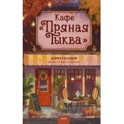 Кафе Пряная тыква. Л. Гилмор Эксмо/МаннИвановФербер