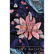 Клятвы и бездействия. С. Миллер АСТ