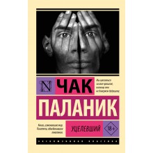 Уцелевший. Ч. Паланик АСТ