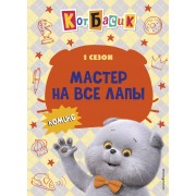 Кот Басик. Мастер на все лапы. 1 сезон.  Эксмо