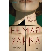 Немая улика. Цинь Мин Эксмо