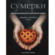 Сумерки. Неофициальная кулинарная книга. К. Линокс Эксмо