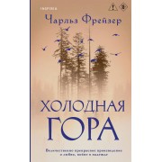 Холодная гора. Ч. Фрейзер Эксмо