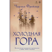 Холодная гора. Ч. Фрейзер Эксмо