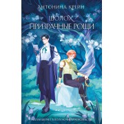 Шолох. Призрачные рощи. А. Крейн Эксмо