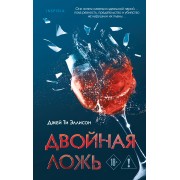 Двойная ложь. Дж. Эллисон Эксмо