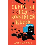 Секреты под кофейной пенкой. Холл Джей Эм Эксмо