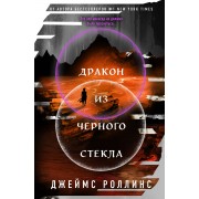 Дракон из черного стекла Павшая луна. Дж. Роллинс Эксмо