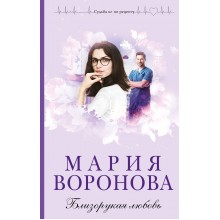 Близорукая любовь. Воронова М.В. Эксмо