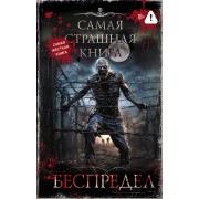 Самая страшная книга. Беспредел.  АСТ