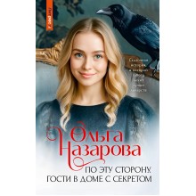 По эту сторону. Гости в доме с секретом. Назарова О.С. АСТ