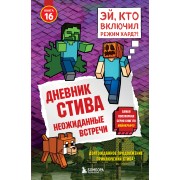Дневник Стива. Книга 16. Неожиданные встречи.  Эксмо/Бомбора