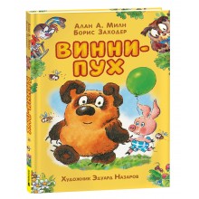 Винни - Пух. А.А. Милн, Б.В. Заходер Росмэн