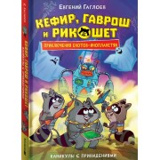 Каникулы с привидениями. Е. Гаглоев Росмэн