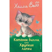 Котенок Билли, или хрупкие лапки. Х. Вебб Эксмо