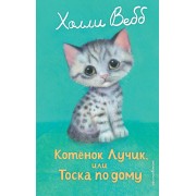 Котенок Лучик, или тоска по дому. Х. Вебб Эксмо