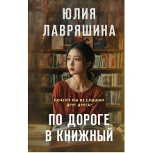 По дороге в книжный. Лавряшина Ю.А. Эксмо