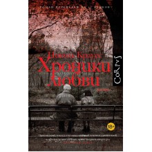 Хроники любви. Н. Краусс АСТ