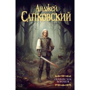 Перекресток воронов. А. Сапковский АСТ