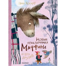 Новые приключения Маффина и его друзей. Э.Хогарт АСТ