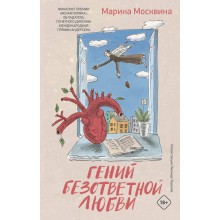 Гений безответной любви. Москвина М.Л. АСТ