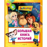 Барбоскины. Большая книга историй. Ульянова М.А. Эксмо