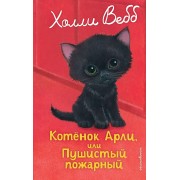 Котенок Арли, или пушистый пожарный. Х. Вебб Эксмо