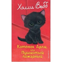 Котенок Арли, или пушистый пожарный. Х. Вебб Эксмо