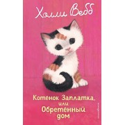 Котенок Заплатка, или обретенный дом. Х. Вебб Эксмо