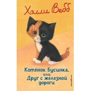 Котенок Бусинка, или Друг с железной дороги. Х. Вебб Эксмо