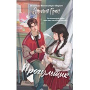 Шипы первой любви. Прогульщик. Э. Грин Эксмо