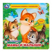 Мамы и малыши тактильная книжка с окошками. Степанов В.А. Умка