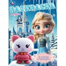 Раскраска. В гостях у принцесс. A4.  Умка