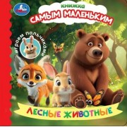 Лесные животные. Играем пальчиками.  Умка