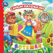 Потешки. Играем пальчиками.  Умка