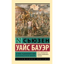История Средневекового мира: от Константина до арабских завоеваний. С. Бауэр АСТ История Средневекового мира: от Константина до арабских завоеваний. С. Бауэр АСТ